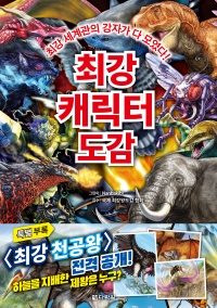 최강 캐릭터 도감